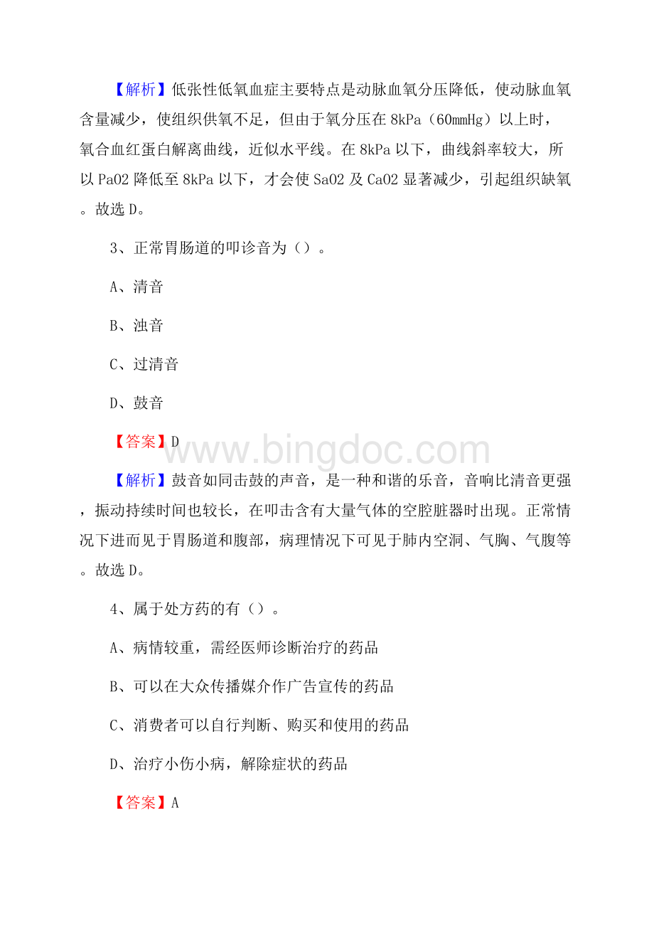 衡阳县中医院《医学基础知识》招聘试题及答案(0002).docx_第2页