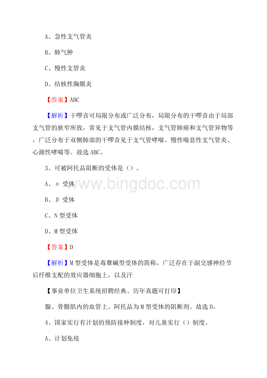 山东省泰安市宁阳县事业单位考试《卫生专业知识》真题及答案Word文档下载推荐.docx_第2页