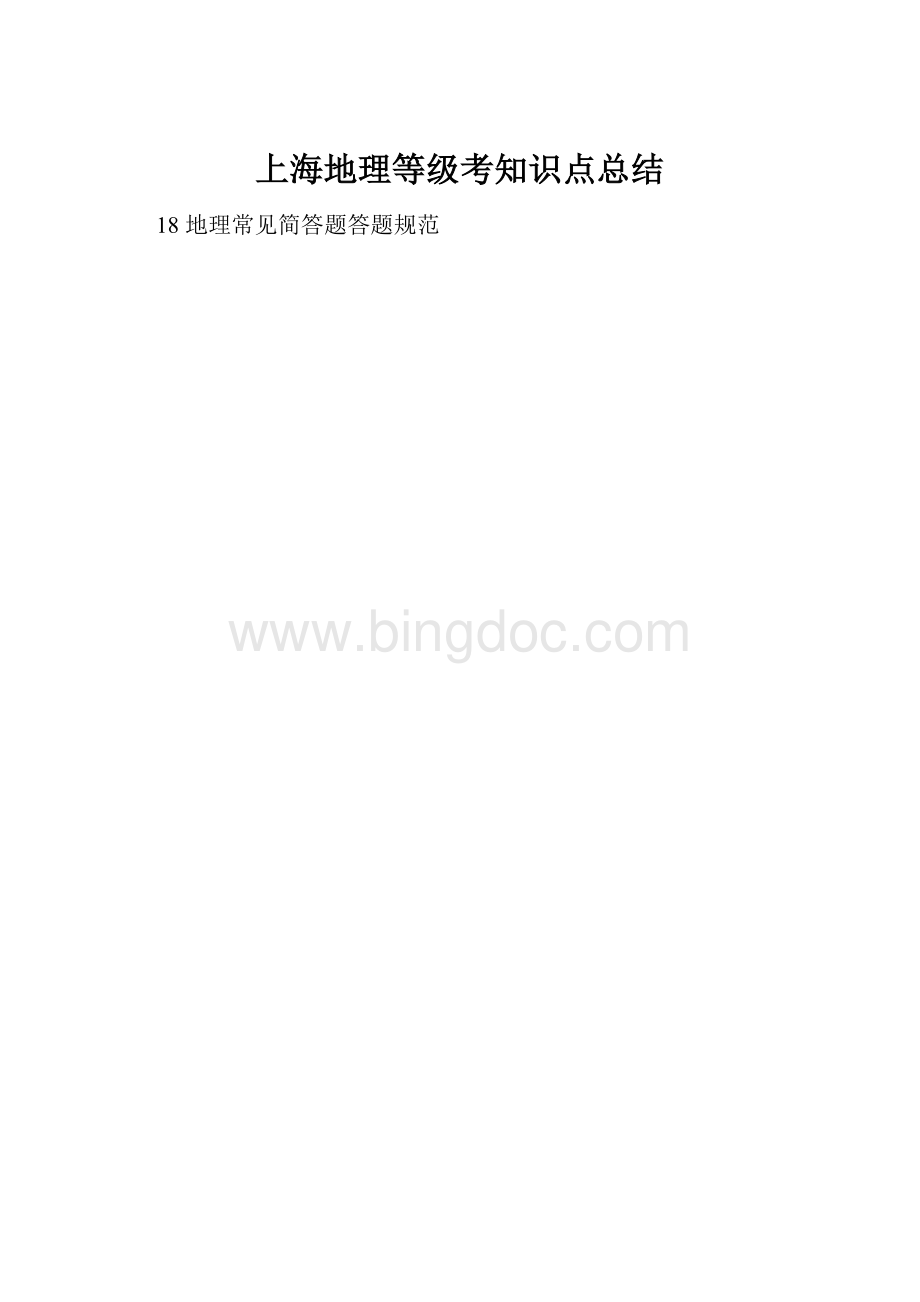 上海地理等级考知识点总结文档格式.docx_第1页