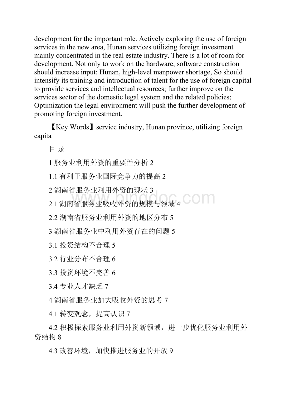 湖南省服务业利用外资的问题与对策.docx_第2页