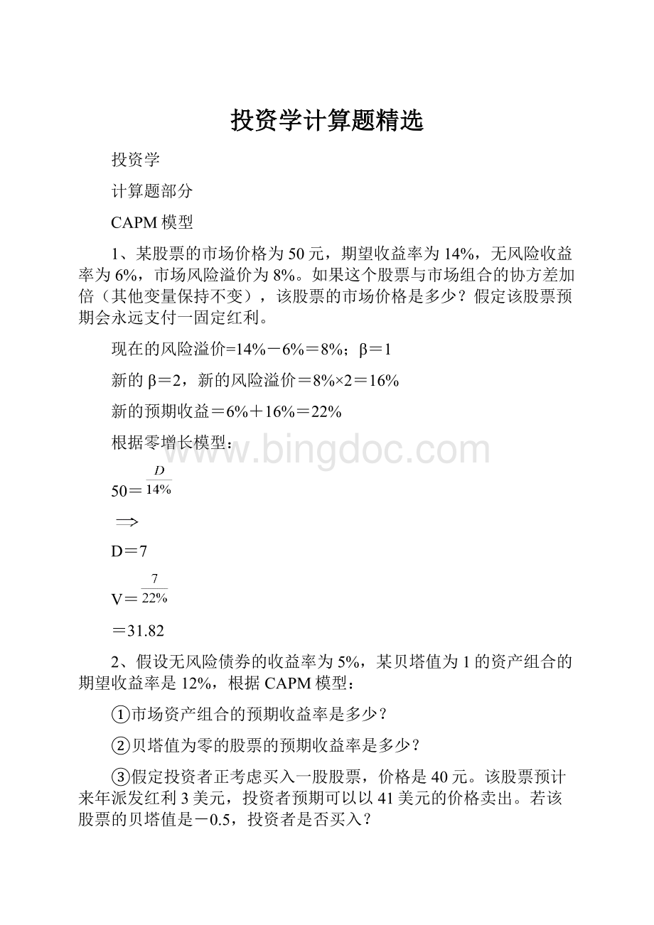 投资学计算题精选.docx_第1页