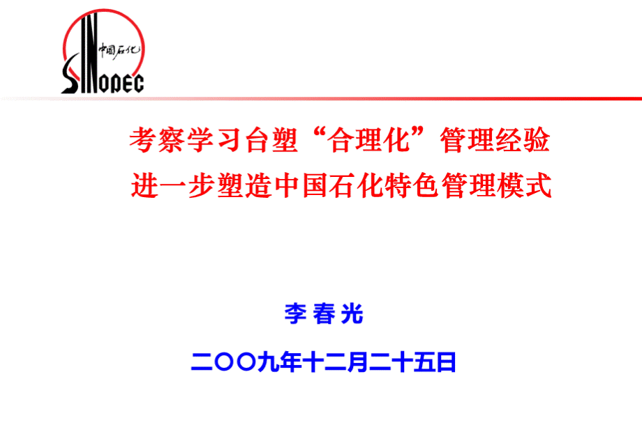 考察学习台塑“合理化”管理经验--进一步塑造中国石化特色管理模式.ppt_第1页