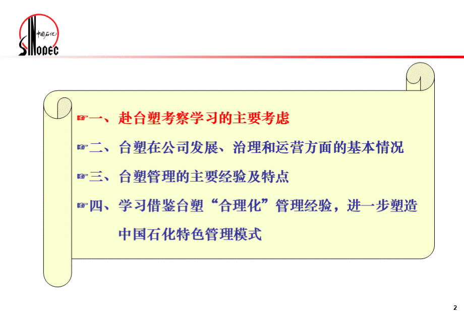 考察学习台塑“合理化”管理经验--进一步塑造中国石化特色管理模式.ppt_第3页