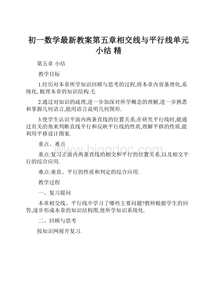 初一数学最新教案第五章相交线与平行线单元小结 精Word文档格式.docx_第1页