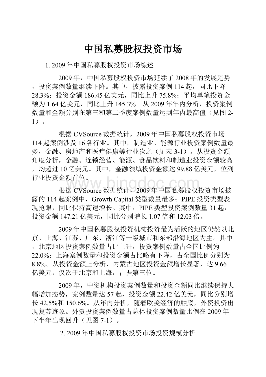 中国私募股权投资市场Word文件下载.docx_第1页