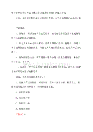 喀什市事业单位考试《林业常识及基础知识》试题及答案Word格式.docx