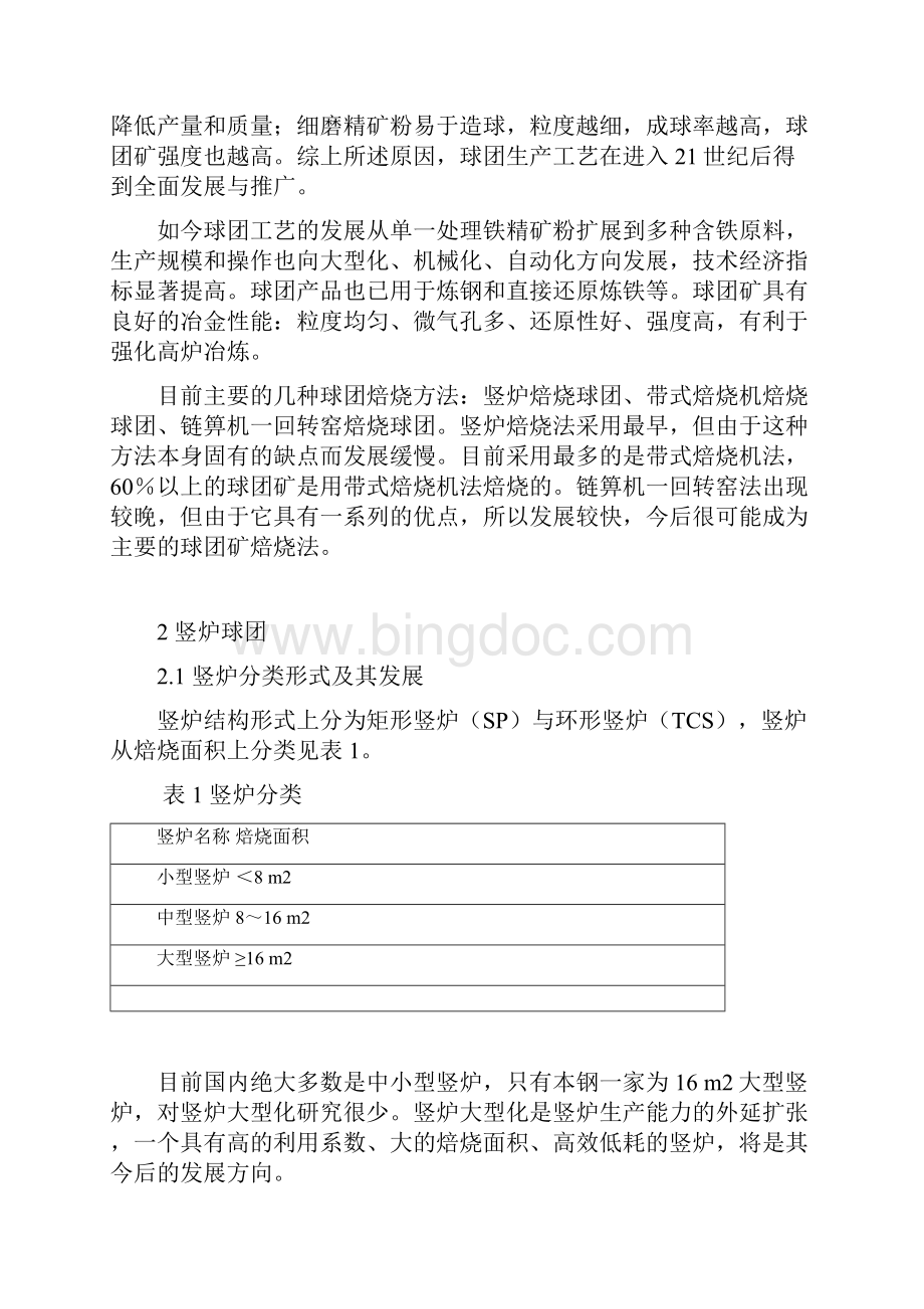 冶金过程设计文档格式.docx_第3页