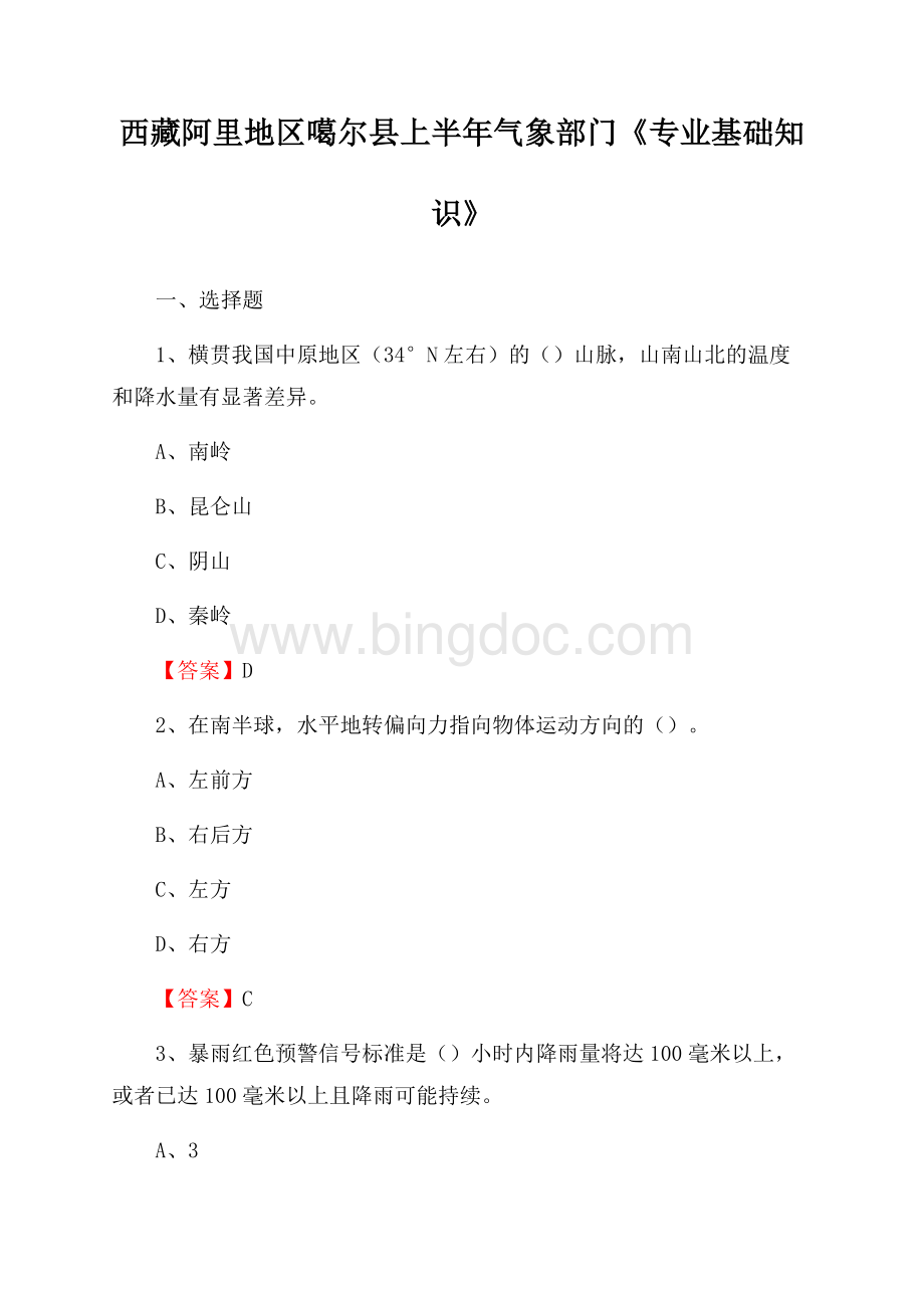 西藏阿里地区噶尔县上半年气象部门《专业基础知识》.docx_第1页