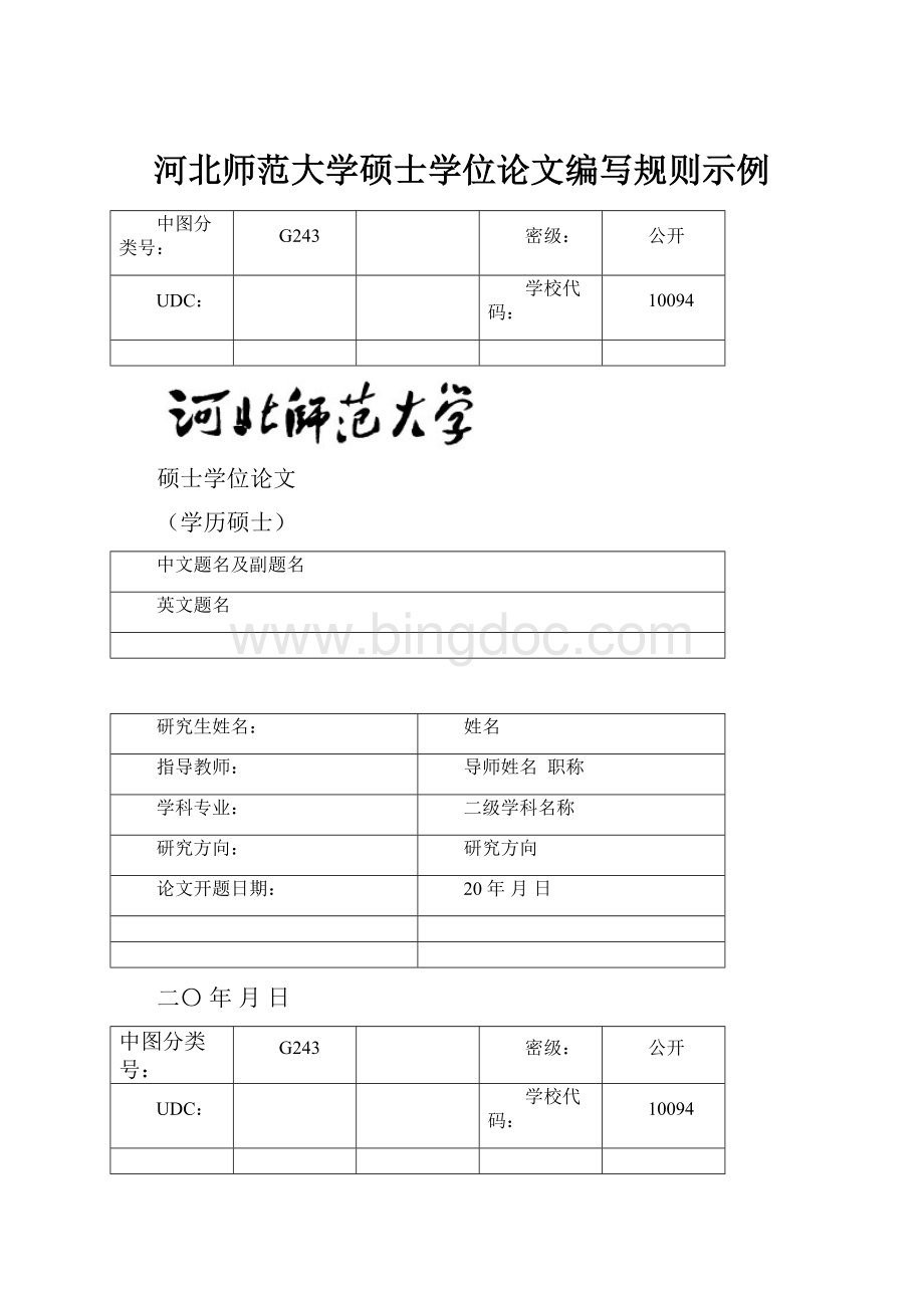 河北师范大学硕士学位论文编写规则示例.docx_第1页