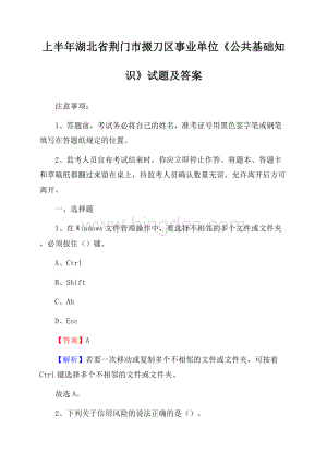 上半年湖北省荆门市掇刀区事业单位《公共基础知识》试题及答案Word下载.docx