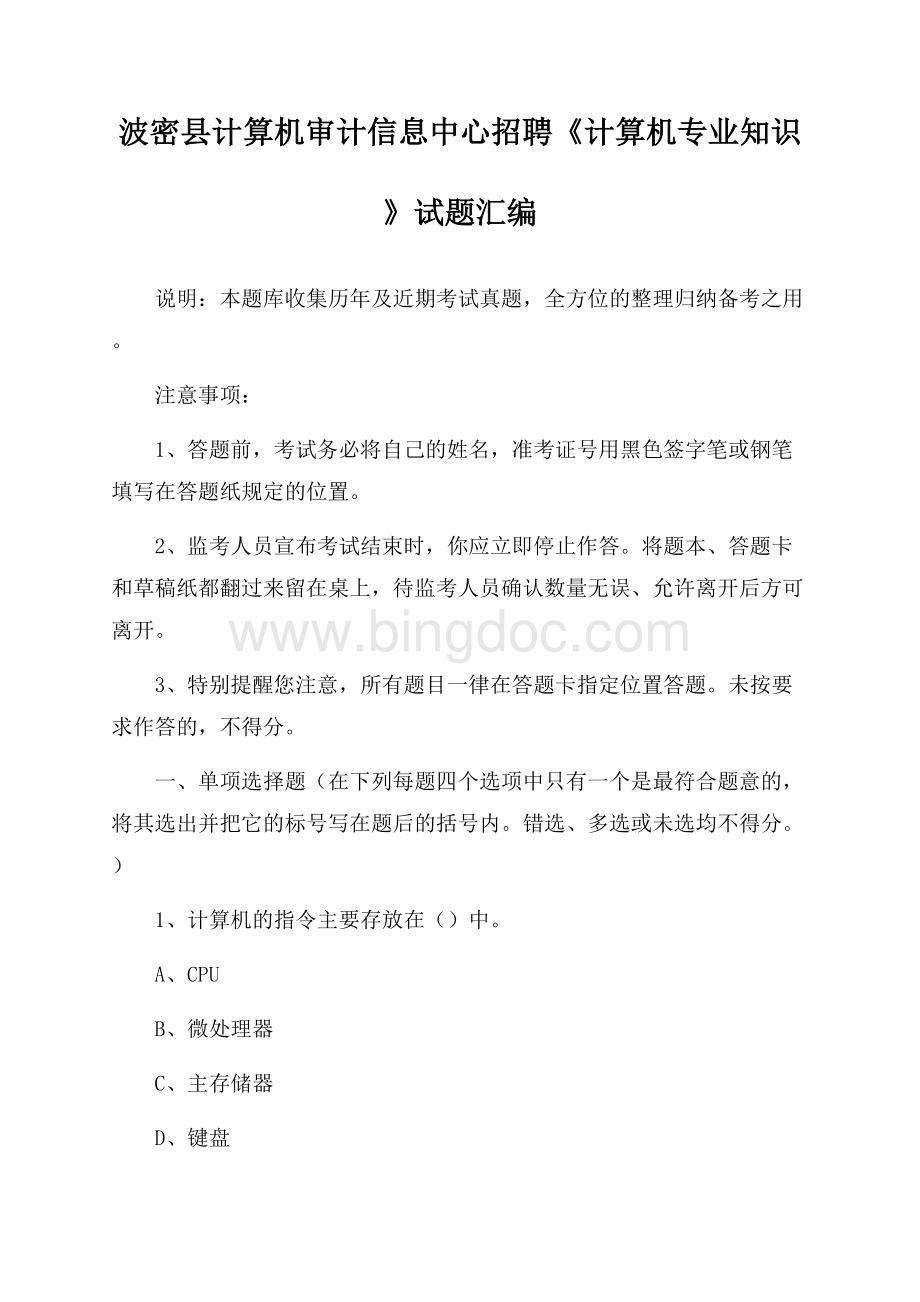 波密县计算机审计信息中心招聘《计算机专业知识》试题汇编Word文档下载推荐.docx_第1页