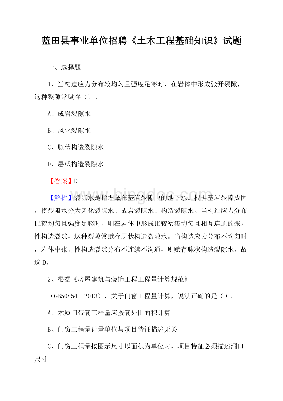 蓝田县事业单位招聘《土木工程基础知识》试题Word格式文档下载.docx_第1页