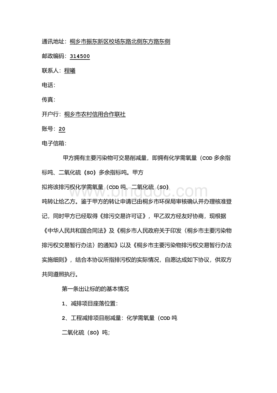 主要污染物排污权交易合同文档格式.docx_第2页