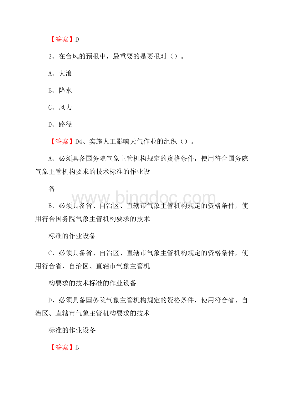 贵州省六盘水市盘县气象部门事业单位招聘《气象专业基础知识》 真题库.docx_第2页