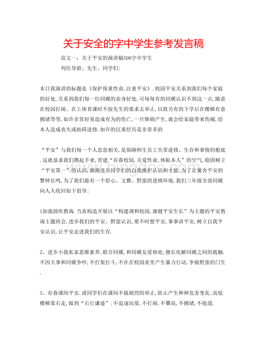 2023关于安全的字生参考发言稿Word格式文档下载.docx_第1页