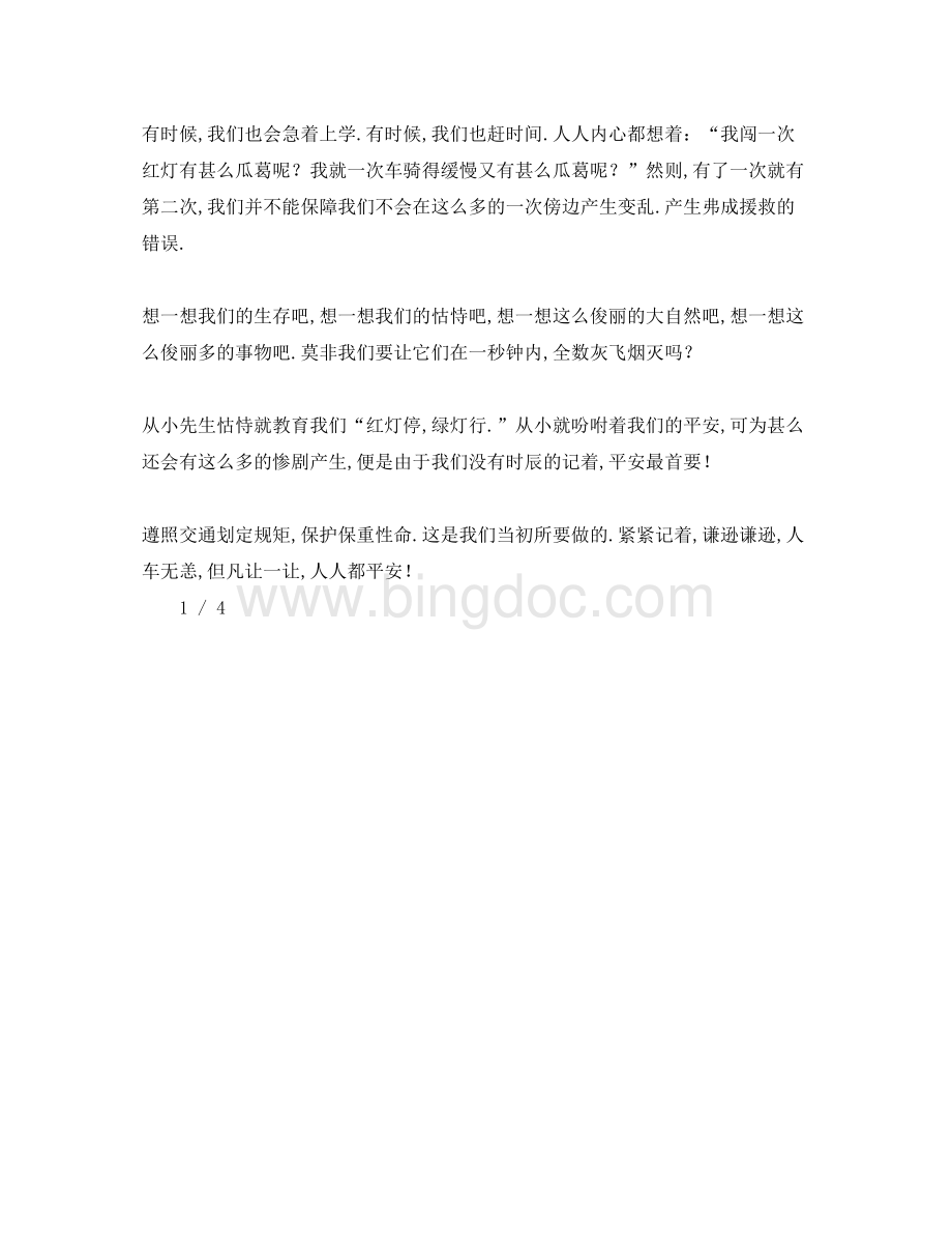 2023关于安全的字生参考发言稿Word格式文档下载.docx_第3页