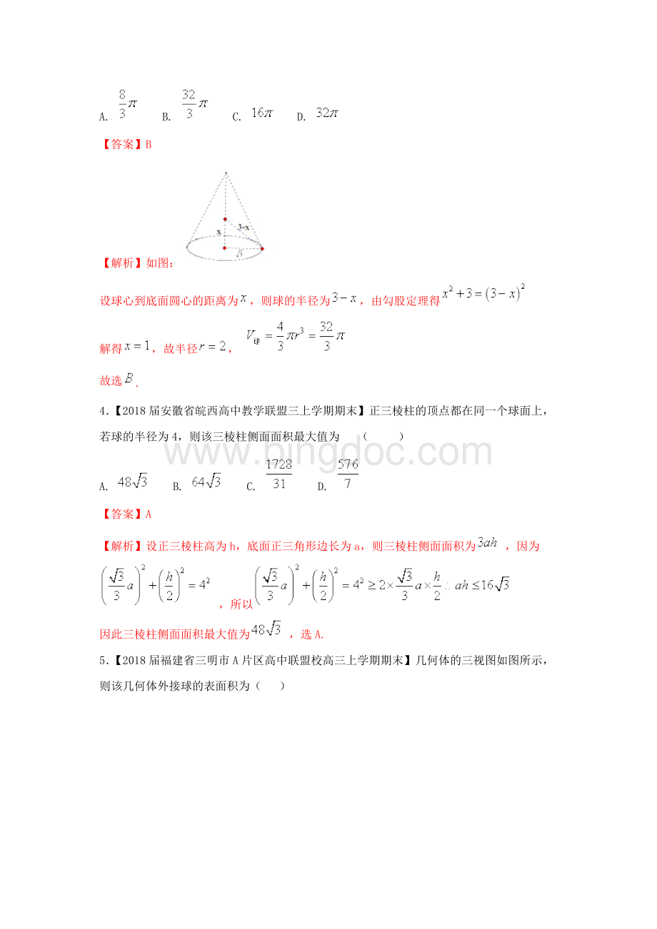 专题2.7几何体与球切接的问题测-2018年高考数学文二轮复习讲练测word版含解析Word格式文档下载.doc_第2页