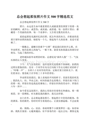 总会想起那张照片作文500字精选范文.docx