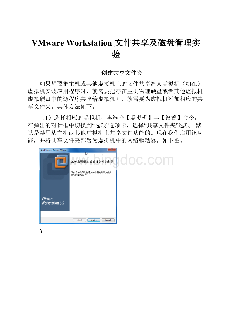 VMware Workstation 文件共享及磁盘管理实验.docx