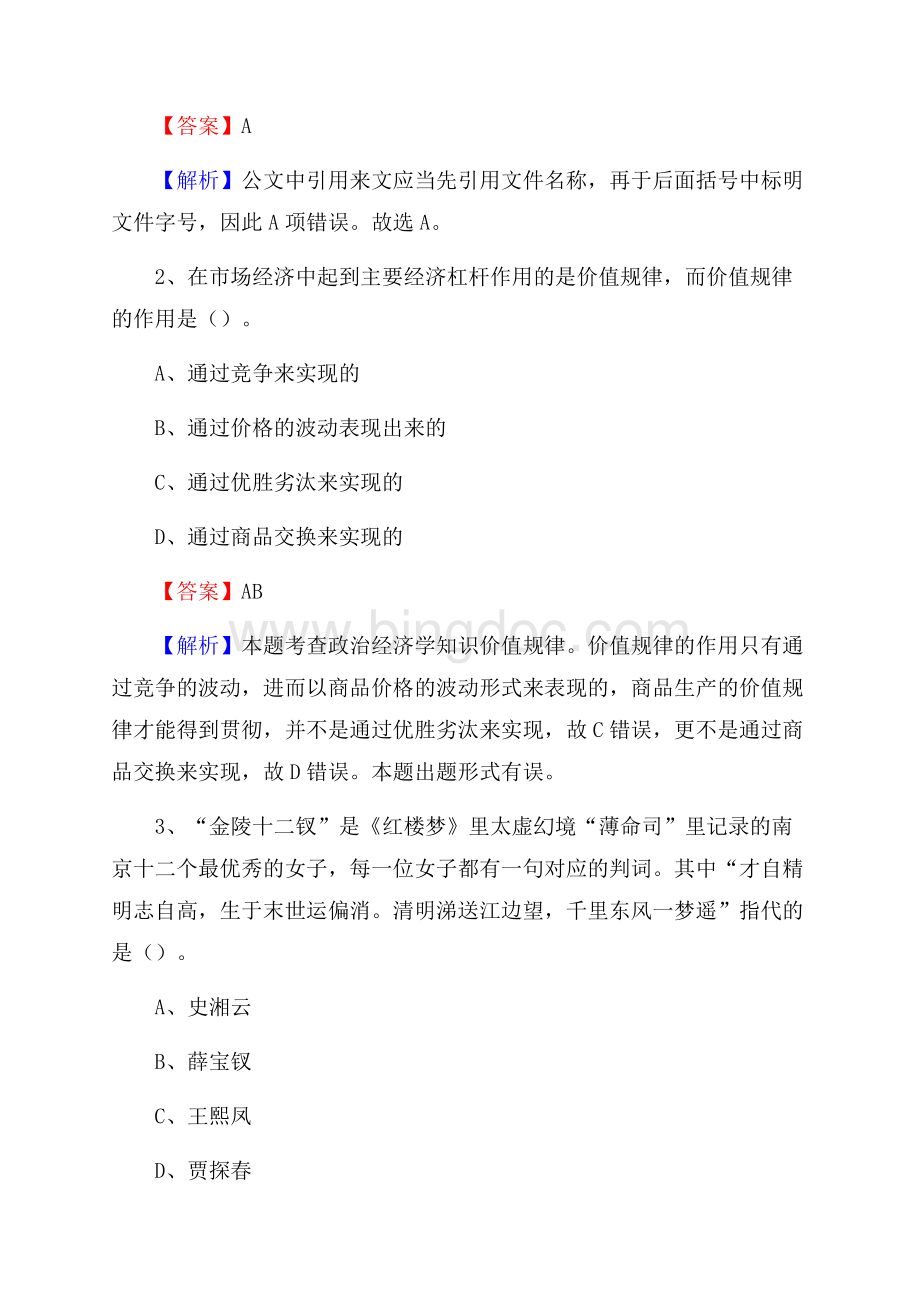 行唐县电力公司招聘《行政能力测试》试题及解析文档格式.docx_第2页
