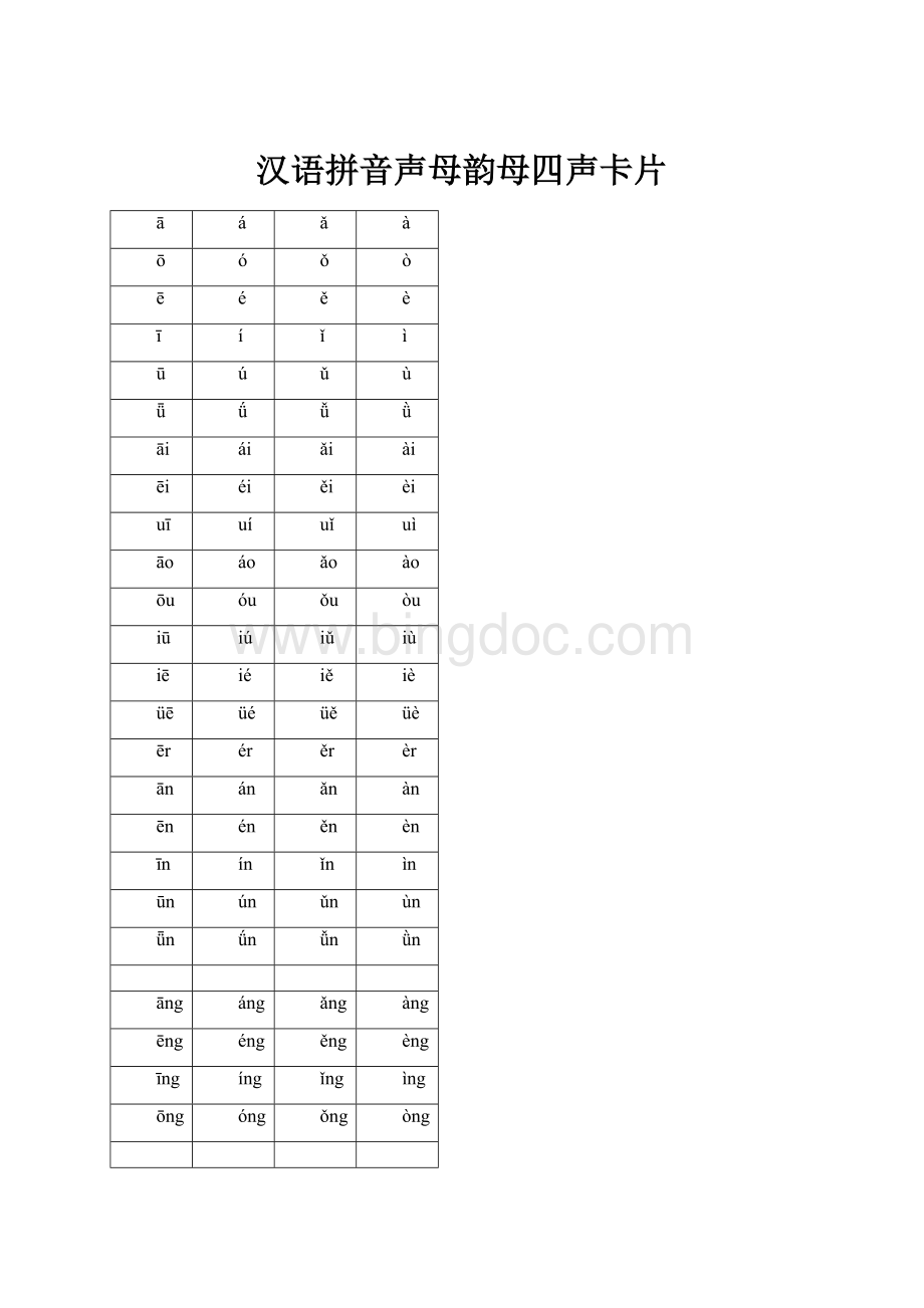 汉语拼音声母韵母四声卡片.docx_第1页