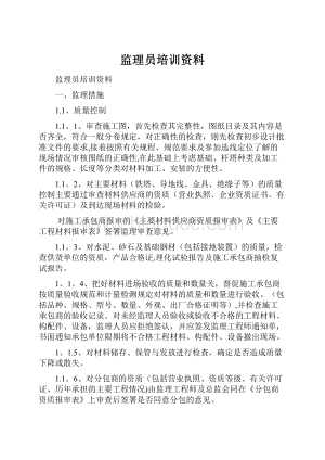 监理员培训资料文档格式.docx