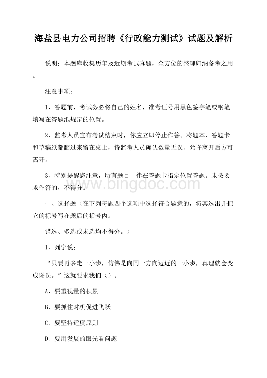 海盐县电力公司招聘《行政能力测试》试题及解析.docx_第1页