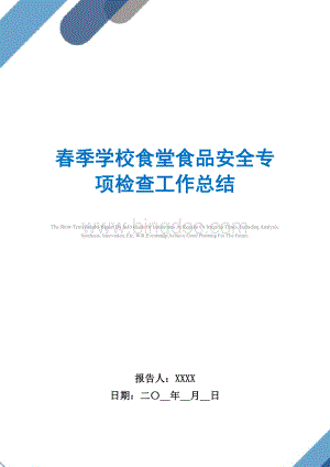 2021年春季学校食堂食品安全专项检查工作总结范文Word格式文档下载.doc