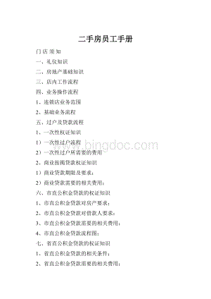 二手房员工手册Word文档格式.docx