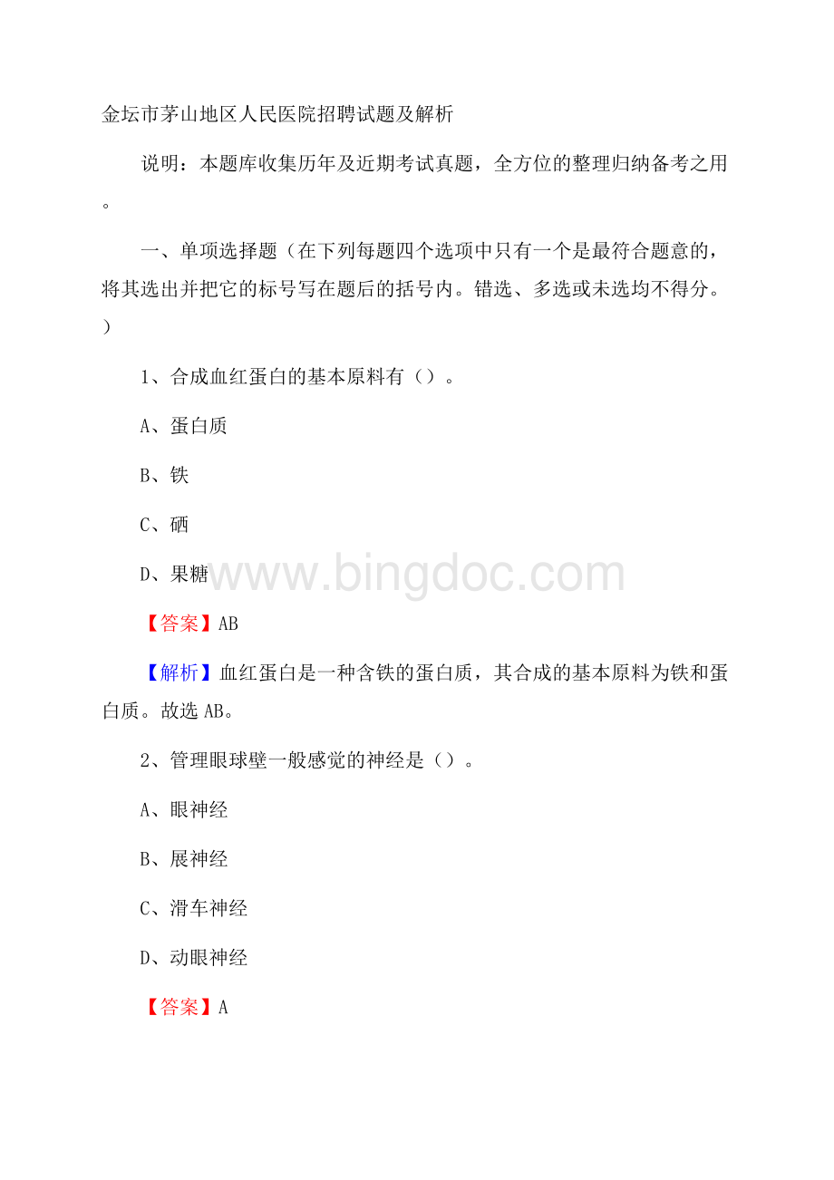 金坛市茅山地区人民医院招聘试题及解析Word文档下载推荐.docx_第1页