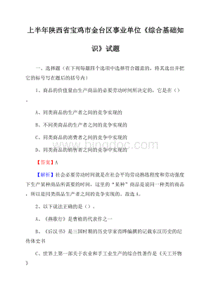 上半年陕西省宝鸡市金台区事业单位《综合基础知识》试题.docx