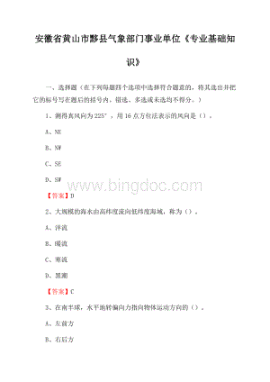 安徽省黄山市黟县气象部门事业单位《专业基础知识》.docx