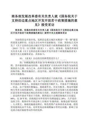 商务部发展改革委有关负责人就《国务院关于支持沿边重点地区开发开放若干政策措施的意见》接受采访Word文档格式.docx