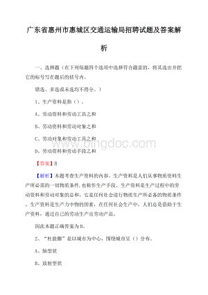 广东省惠州市惠城区交通运输局招聘试题及答案解析.docx