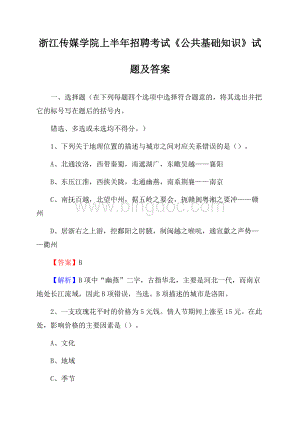 浙江传媒学院上半年招聘考试《公共基础知识》试题及答案.docx