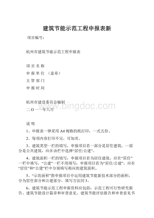 建筑节能示范工程申报表新.docx