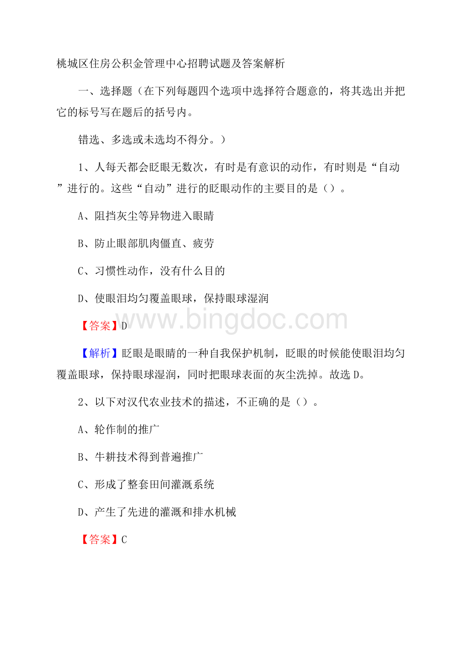 桃城区住房公积金管理中心招聘试题及答案解析文档格式.docx_第1页