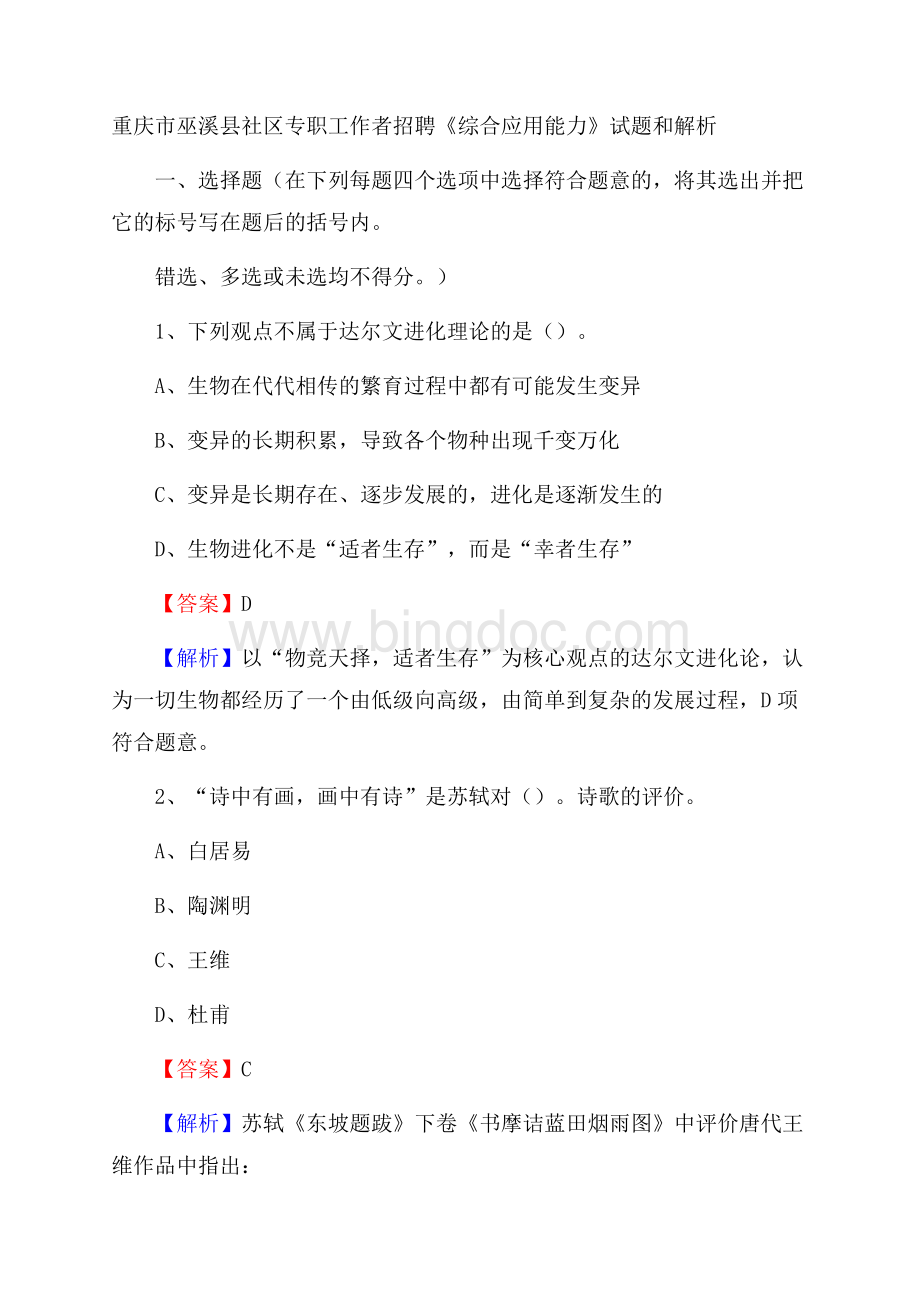 重庆市巫溪县社区专职工作者招聘《综合应用能力》试题和解析.docx