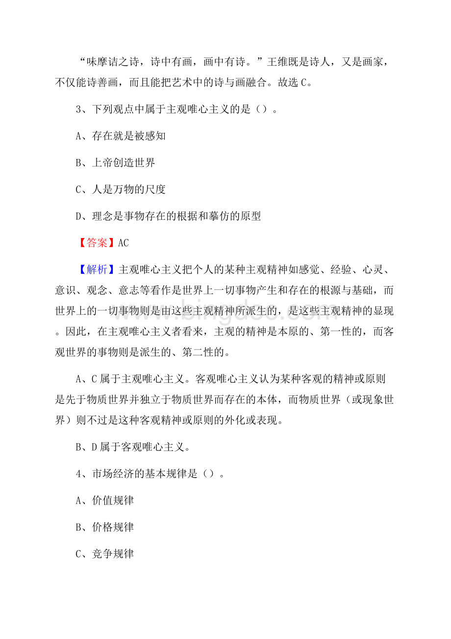 重庆市巫溪县社区专职工作者招聘《综合应用能力》试题和解析.docx_第2页
