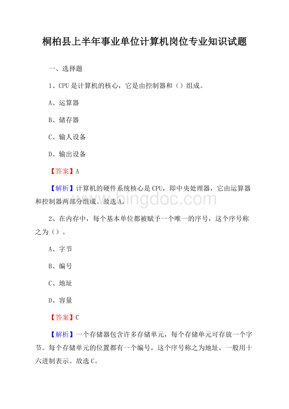 桐柏县上半年事业单位计算机岗位专业知识试题Word文档下载推荐.docx_第1页