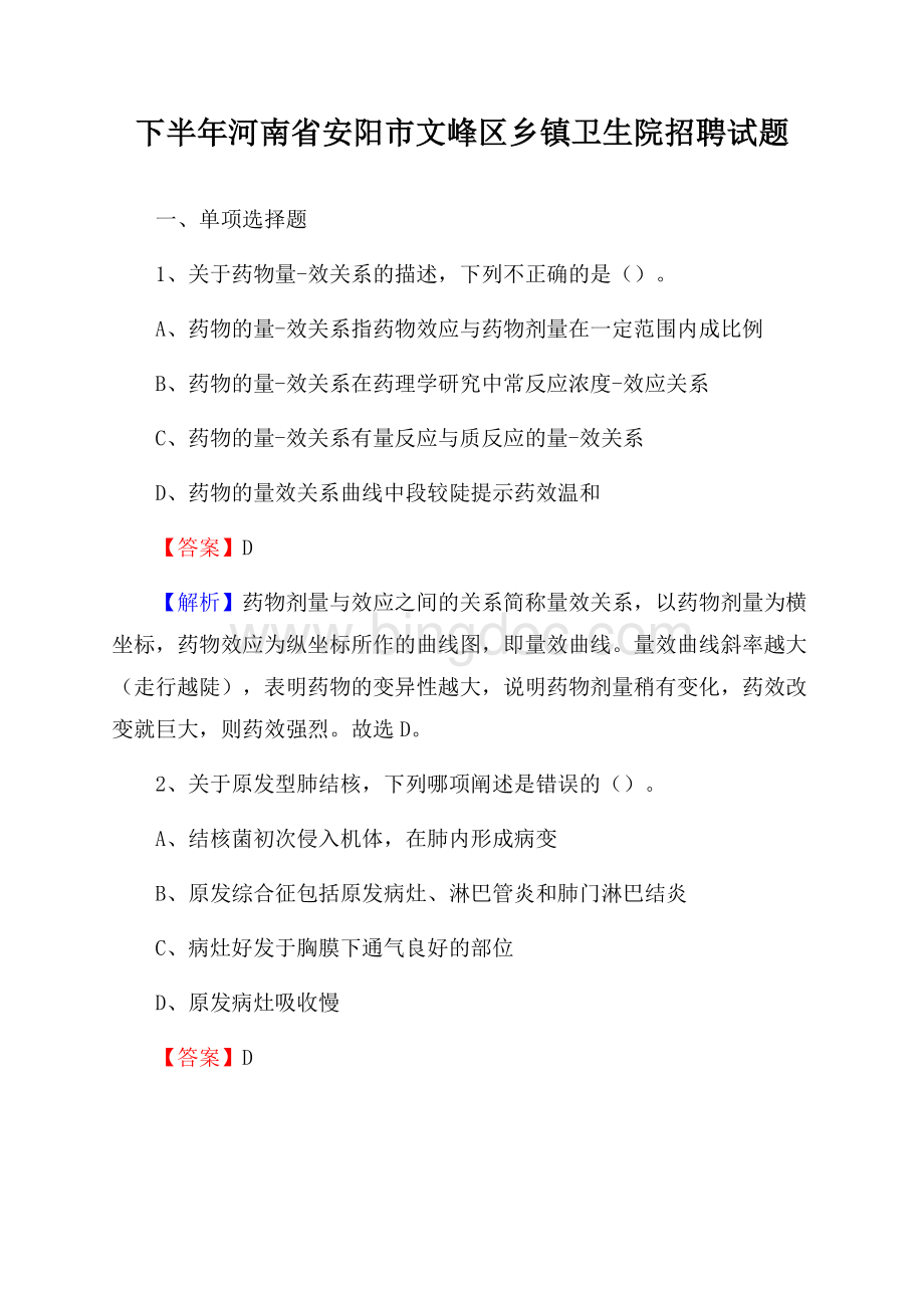 下半年河南省安阳市文峰区乡镇卫生院招聘试题.docx_第1页