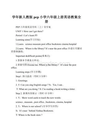 学年新人教版pep小学六年级上册英语教案全册.docx