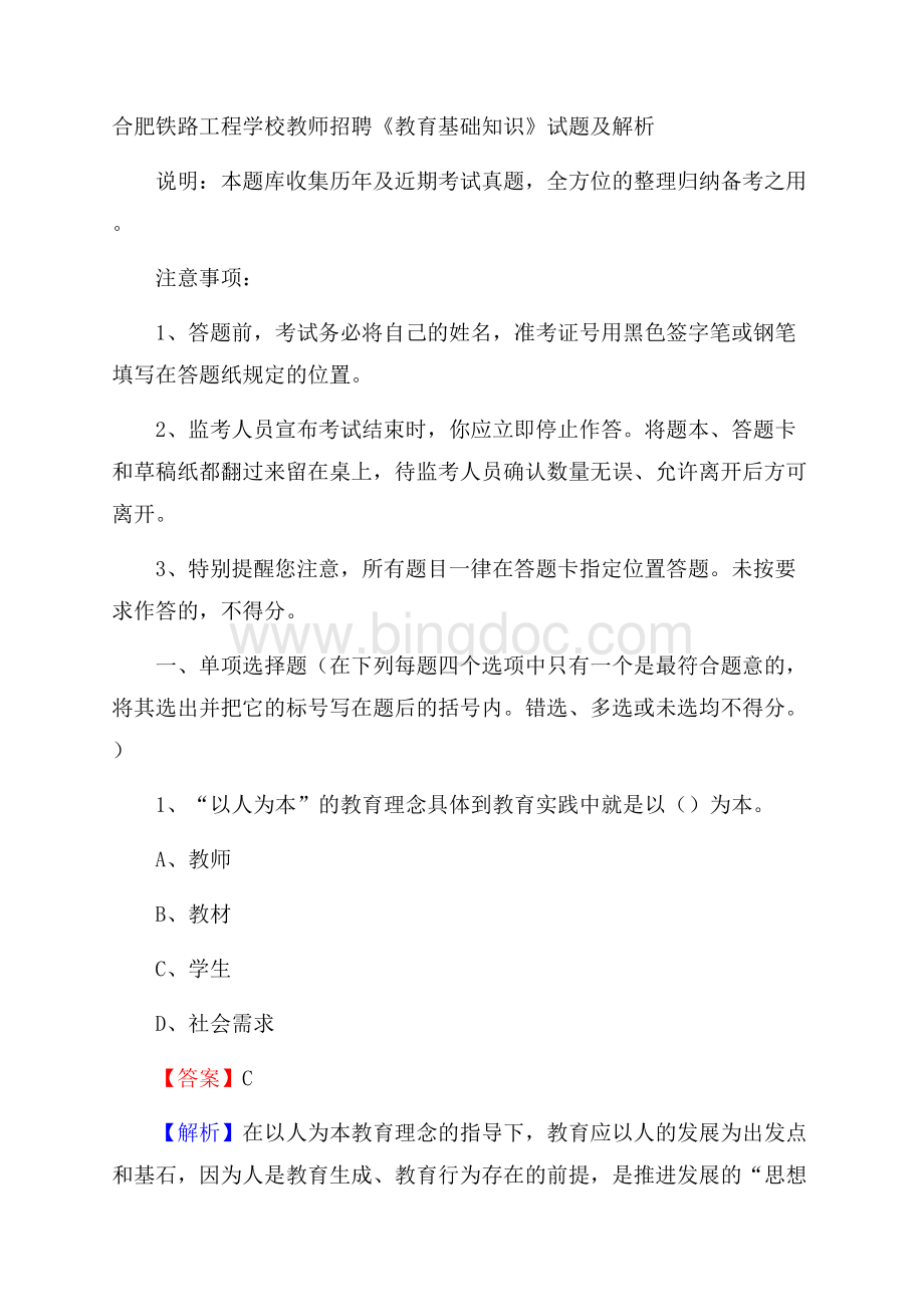 合肥铁路工程学校教师招聘《教育基础知识》试题及解析Word格式文档下载.docx_第1页