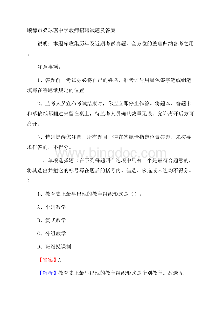 顺德市梁球琚中学教师招聘试题及答案Word下载.docx_第1页