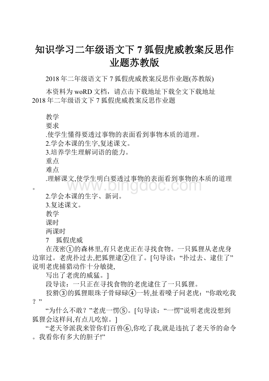 知识学习二年级语文下7狐假虎威教案反思作业题苏教版Word文档格式.docx