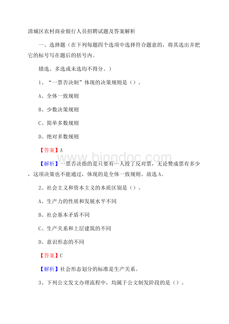 清城区农村商业银行人员招聘试题及答案解析.docx_第1页