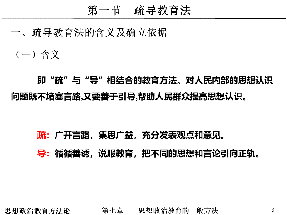 思想政治教育方法论7.ppt_第3页