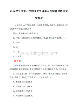 山西省太原市万柏林区卫生健康系统招聘试题及答案解析Word格式文档下载.docx