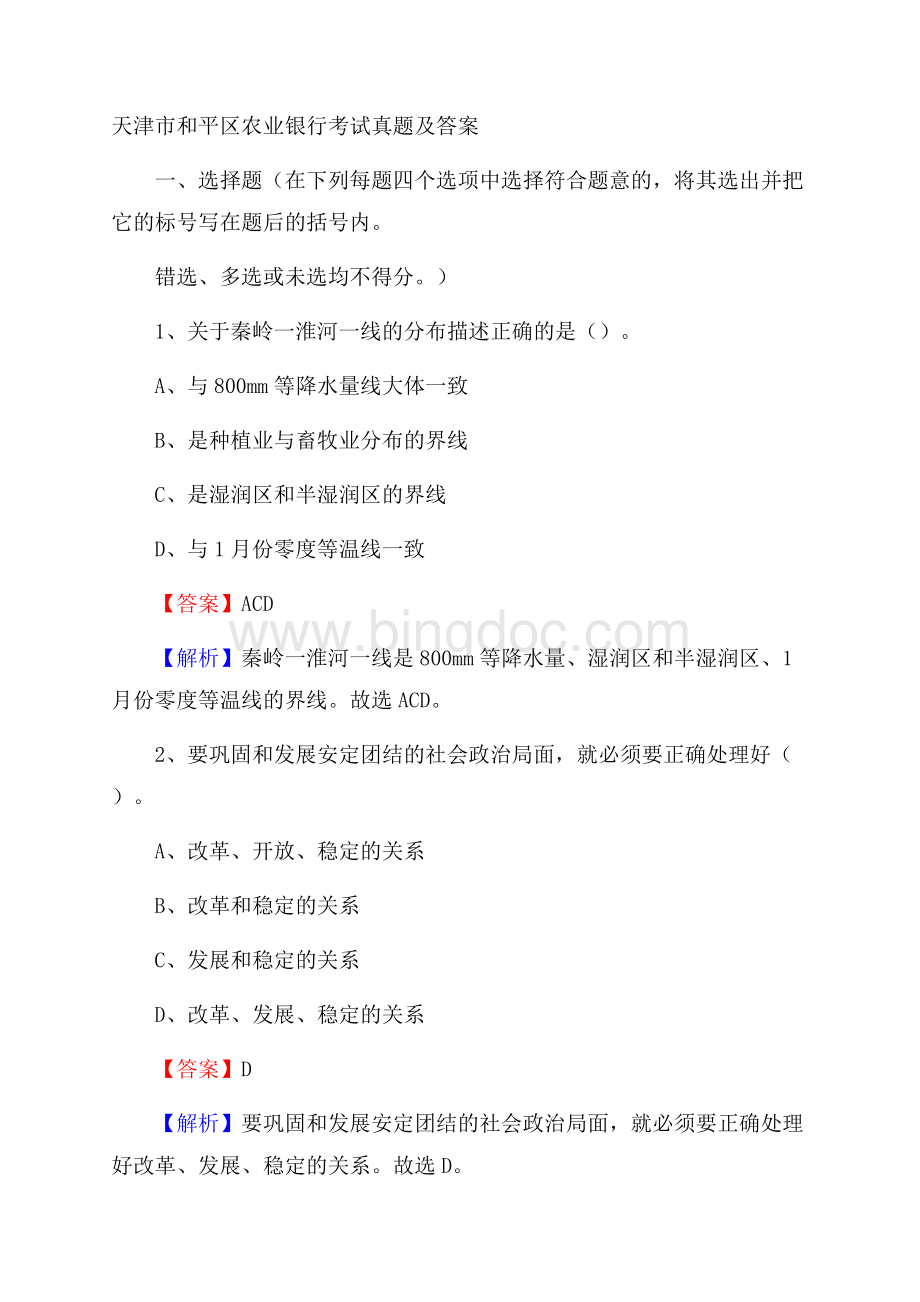 天津市和平区农业银行考试真题及答案.docx_第1页