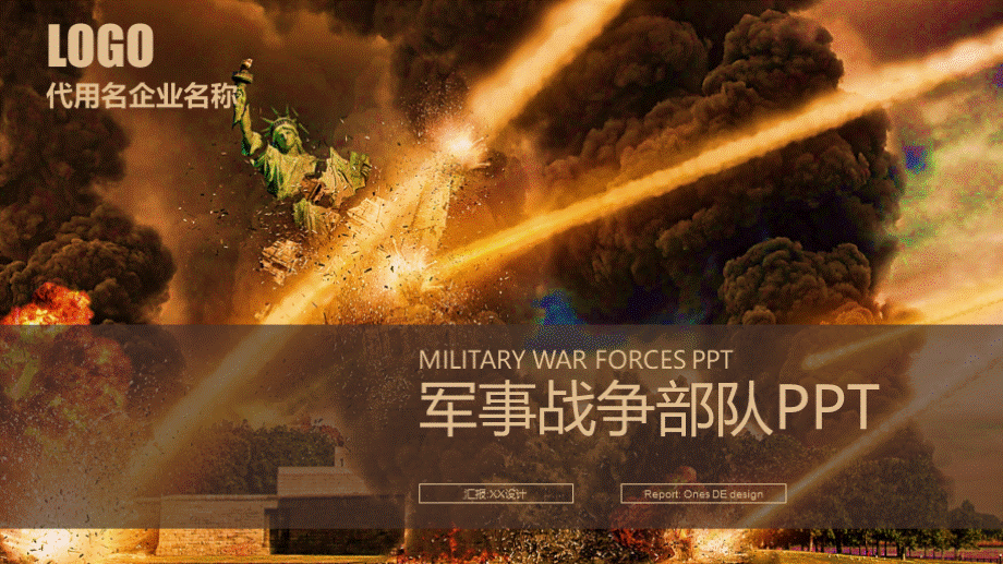 军事部队 创意战争场面 游戏PPT模板.pptx